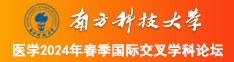 男人操逼美女的视频南方科技大学医学2024年春季国际交叉学科论坛